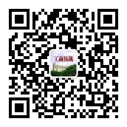 工商统战公众号